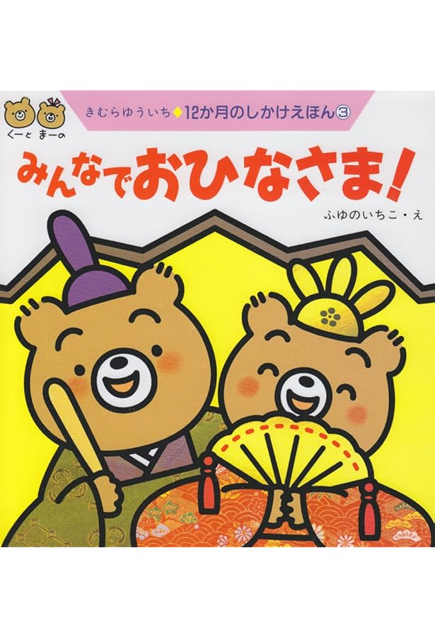 絵　おひなさま Amazon.co.jp: わたしのおひなさま (カラフルえほん) : 内田 麟太郎